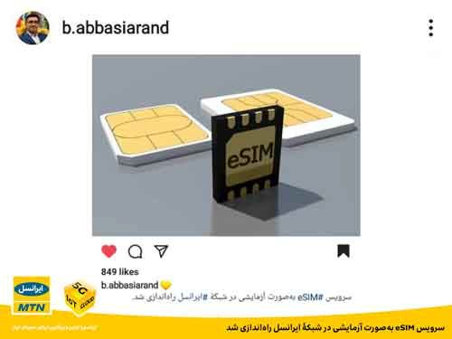 سرویس eSIM در شبکه ایرانسل راه‌اندازی شد