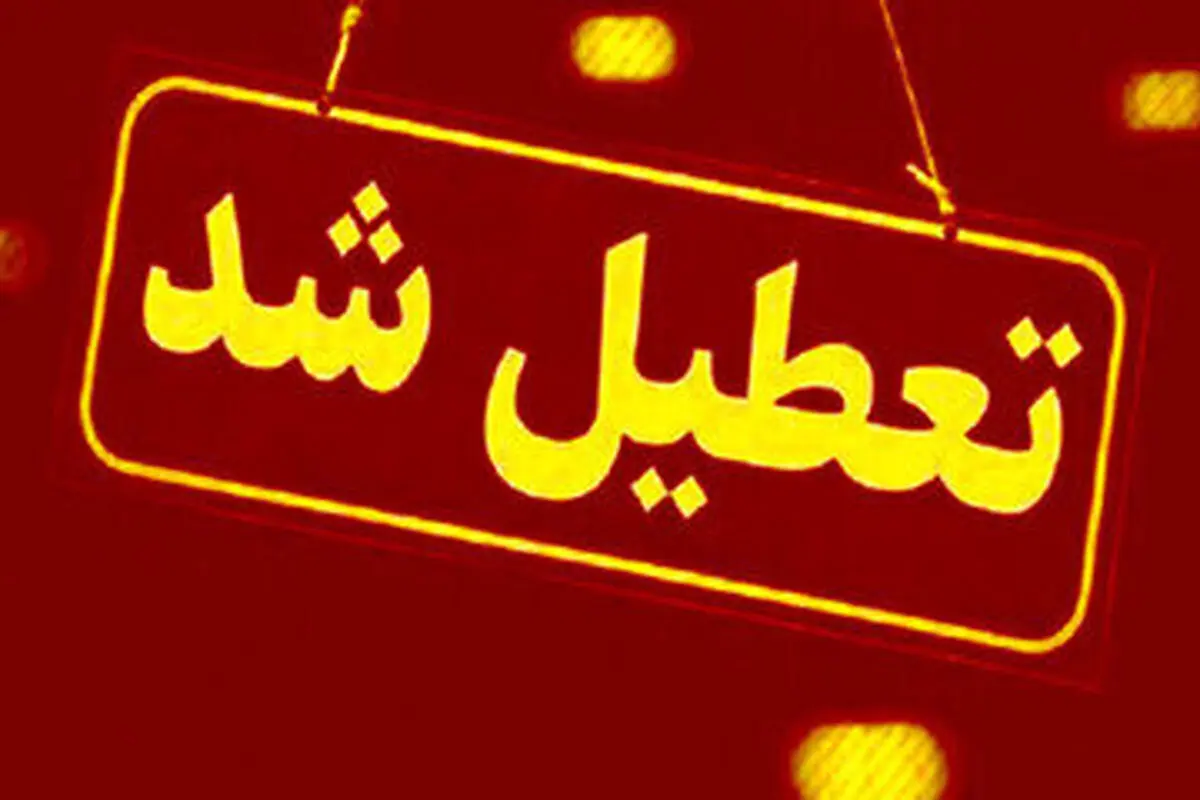 مدارس این استان تا آخر هفته تعطیل شد