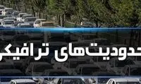 محدودیت‌های ترافیکی آخر هفته اعلام شد