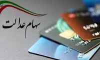 ارزش جدید سهام عدالت چقدر است؟