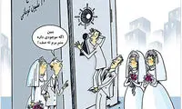 کاریکاتور: عروس و دامادها به صف شدند!
