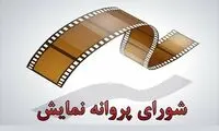 معرفی اعضای شورای پروانه نمایش