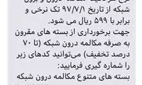 افزایش بی‌صدای تعرفه مکالمات همراه