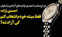کنایه «قانون» به حراج ساعت احمدی‌ نژاد