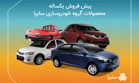 شرایط پیش فروش یک ساله محصولات سایپا