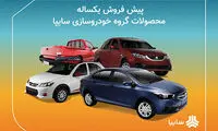 شرایط پیش فروش یک ساله محصولات سایپا