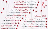 اینفوگرافی؛ خواص شگفت‌انگیز انار