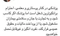 واکنش توکلی به فرار مالیاتی پزشکان