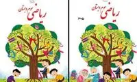 جنجالی‌ترین تغییرات کتاب‌های درسی