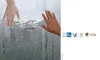 پوستر «هیچ‌ کجا هیچ‌ کس» با طراحی کیانیان