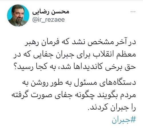 محسن رضایی: جبران جفا به برخی نامزدها چه شد؟