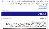 داوری: احمدی‌نژاد، واکسن فایرز تزریق کرده است!
