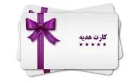 صدور «کارت هدیه» هم داستان شد