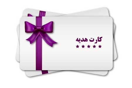 صدور «کارت هدیه» هم داستان شد