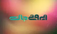 مسابقه‌ای با اجرای سام نوری