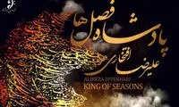 «پادشاه فصل‌ ها»  آمد