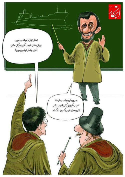کاریکاتور: احمدی‌ نژاد و هری‌ پاتر!