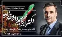 داروغه‌زاده، در پِی کاندیداتوری مجلس؟!