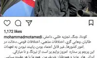 واکنش محمد معتمدی به خروج آمریکا از برجام