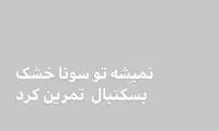 ‌نمی‌شود در سونای خشک، بسکتبال تمرین کرد!