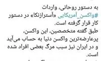 ادعای دستور واردات یک واکسن غیرمجاز به ایران