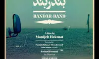 رونمایی از پوستر فیلم «بندر بند»