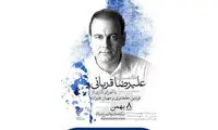 کنسرت علیرضا قربانی بهمن ماه در برج میلاد