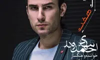 آلبوم «ساعت 7» با صدای «احمدوند» منتشر شد