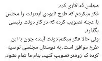 ادعای موافقت دولت جدید با طرح اینترنتی مجلس
