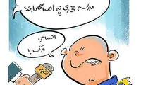 کاریکاتور: این هم احساس اول مهر!