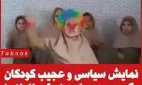 نمایش سیاسی و عجیب کودکان یک مدرسه