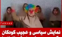 نمایش سیاسی و عجیب کودکان یک مدرسه