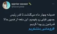 هشتگ «روحانی مچکریم» در توئیتر ترند شد