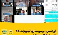 ایرانسل: بومی‌سازی تجهیزات ۵G با سرعت ادامه دارد