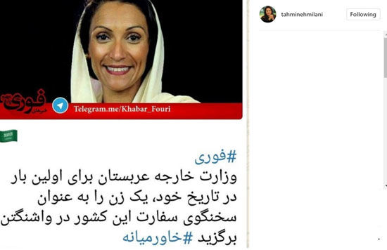 واکنش میلانی به انتخاب اولین سخنگوی زن عربستان