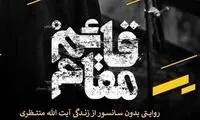 پاسخ عوامل «قائم مقام» به اعتراض فرزند منتظری