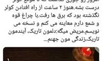 معاینه بیماران با شمع در روز‌های بی‌برقی!