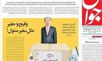 حمله روزنامه اصولگرا به وزارت خارجه دولت رئیسی