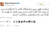 بهاره رهنما تهدید شد!