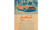 «نارنجیغ» با صدای سجاد افشاریان