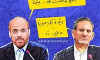 واکنش قالیباف به جهانگیری: ایشش!