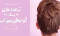 ترفند ساده برای یک گوجه ای جورابی!
