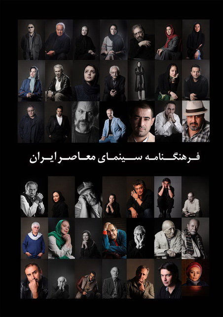 «فرهنگنامه سینمای معاصر ایران» در راه است