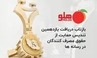 گروه شرکت‌های طرفه‌نگار؛ برنده یازدهمین تندیس زرین حمایت از حقوق مصرف‌کنندگان