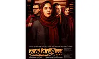 رونمایی از پوستر «سوء تفاهم»
