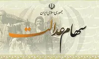 زمان آغاز مرحله پایانی پرداخت سود سهام عدالت
