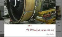 عکس: آگهی فروش موتور هواپیما در تهران