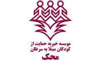 محک در سی سال گذشته کار بسیار بزرگی انجام داده است