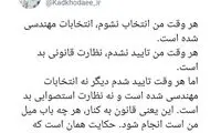 کنایه تند کدخدایی به منتقدان نظارت استصوابی