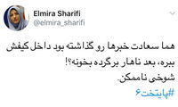 گافی که المیرا شریفی از هما سعادت گرفت